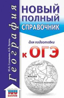 Книга ОГЭ География Новый полный спр. Соловьева Ю.А., б-867, Баград.рф